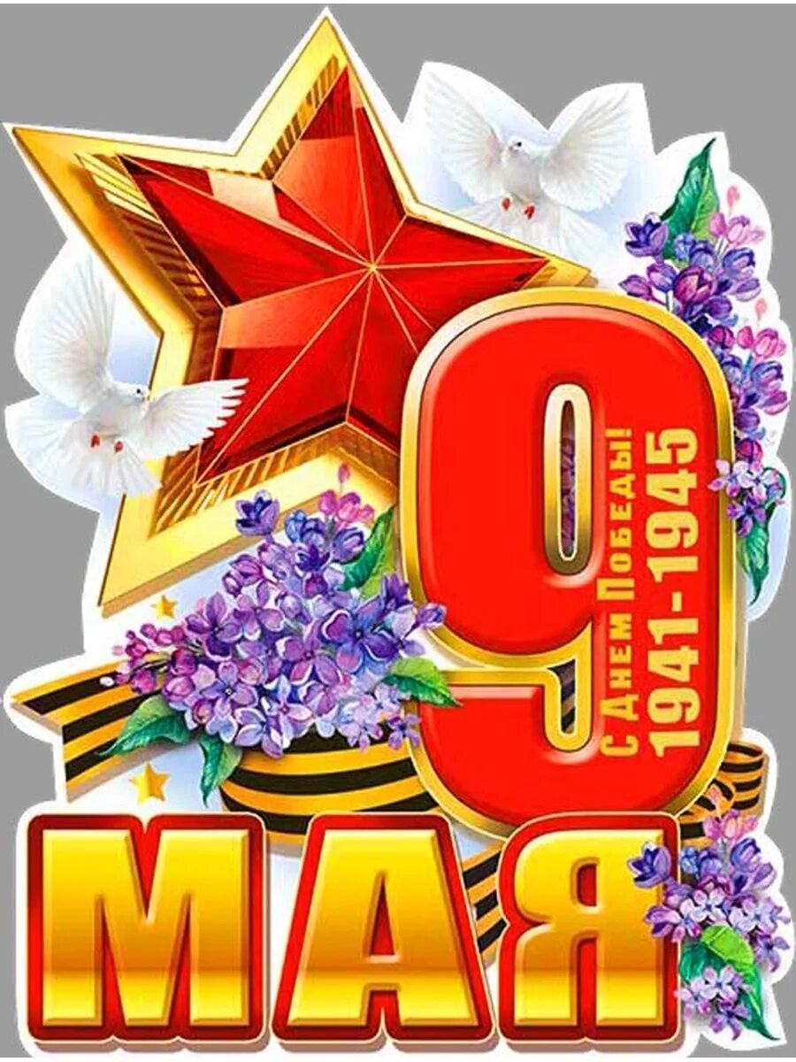 Плакат вырубной 9 мая. Газета день победы. Плакат "с днём победы". Детские плакаты ко дню победы. С днем победы.