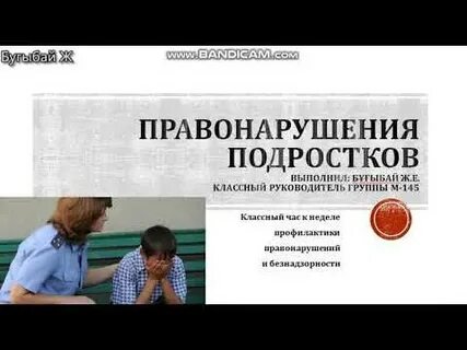 Правонарушения классный час 8 класс