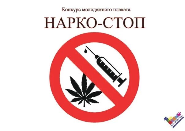 Алкоголизм кодировка стоп нарко. Наркостоп. наркостоп картинки. нарко логотип.