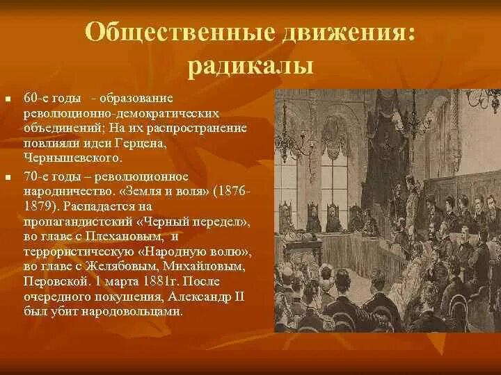 Общественное движение наш выход. Радикалы общественное движение. общественные движения 60-70 гг. общественные движения при александре 2. радикалы 19 века в россии.