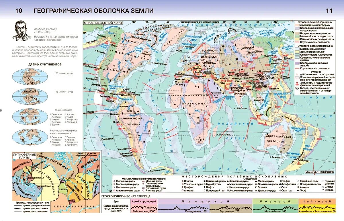 География стр 183. Карта строения земной коры.