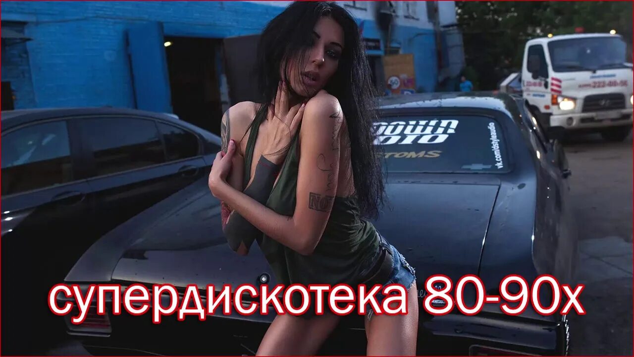 Слушать ремиксы 80 90 х