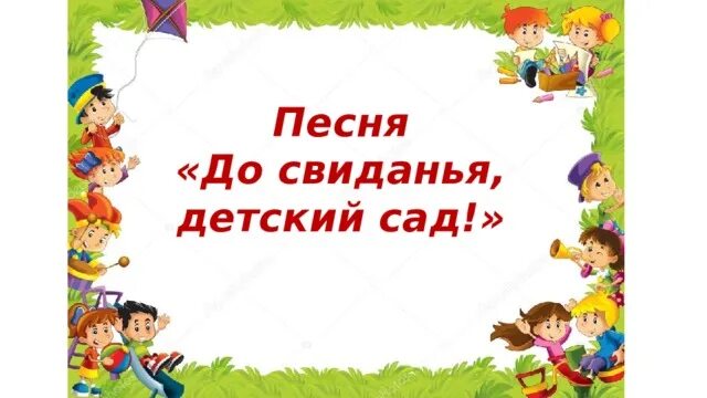 До свидания детский сад песня. Презентация для подготовительной группы досвиданье детский сад. Фоторамка до свидания детский сад. Картинка до свиданья детский сад для презентации.