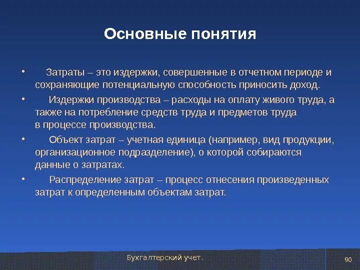 Задачи результат затраты. Понятие затрат. Определение понятию затраты. Понятие затрат и расходов. Понятие издержек, затрат и расходов.