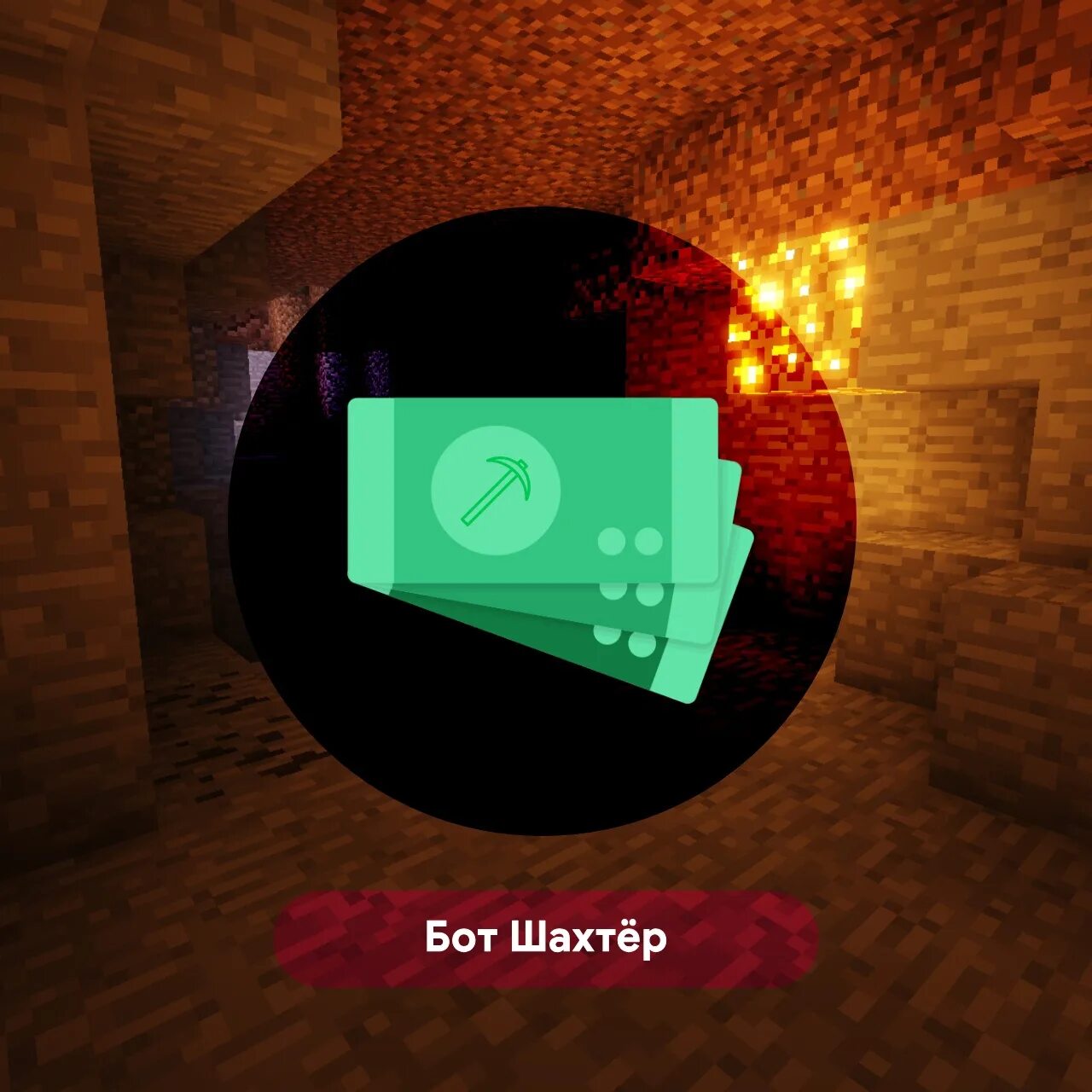 Бот на шахту дрп. Бот шахтер. Бот шахтер. Бот шахтёр аризона рп. Бот шахтер.