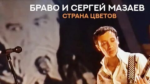 Браво стран