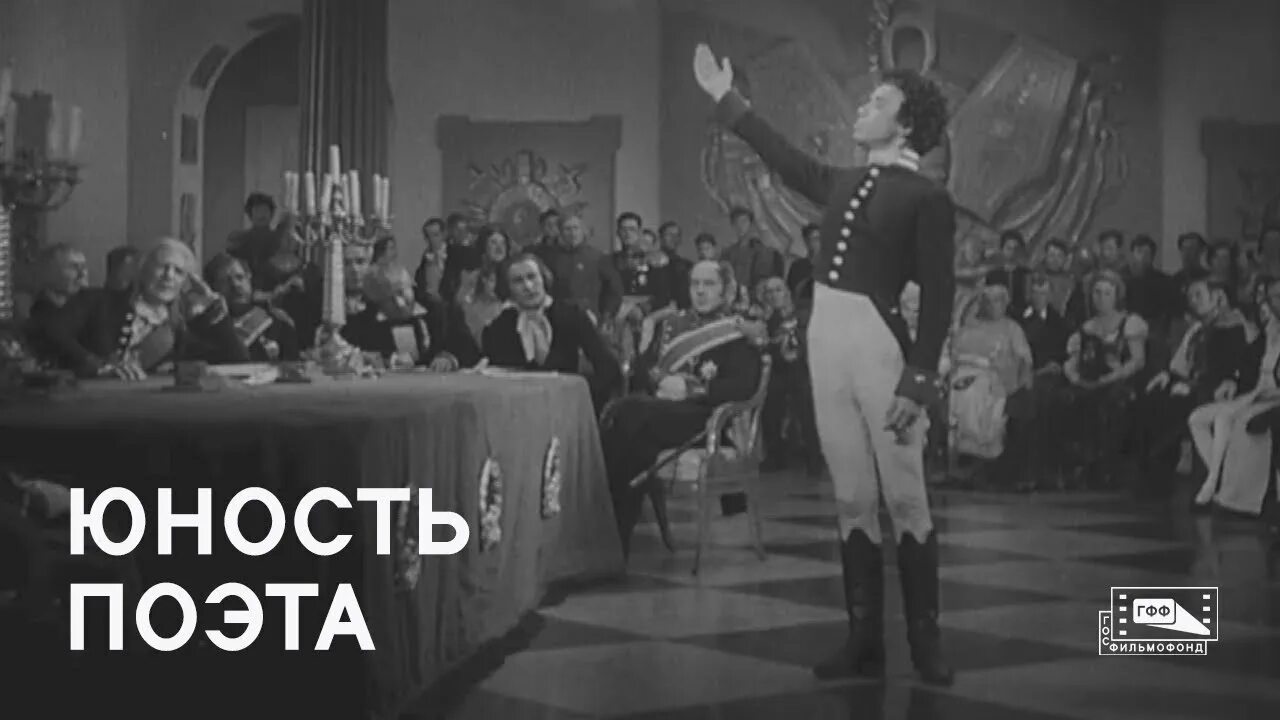 Юность поэта 1937. Абрам народицкий режиссер. Юность поэта пушкин. Юность поэта пушкин. Юность поэта фильм про пушкина.