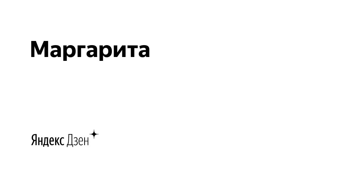 Канал по вязанию маргариты герасимовой. Маргарита Герасимова дзен. Маргарита Герасимова Яндекс дзен. Этапы большого пути дзен. Константин Двинский Яндекс дзен