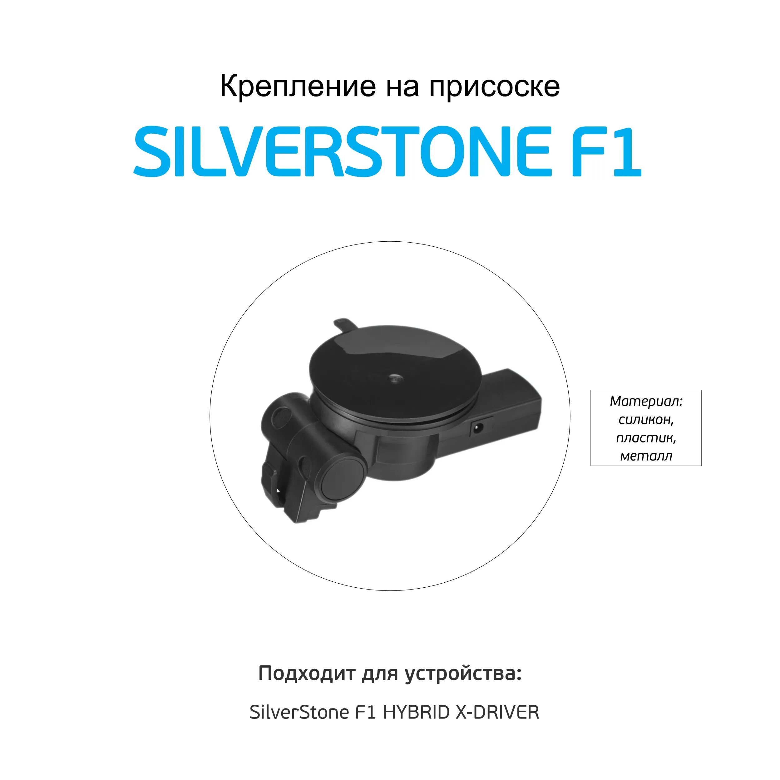 Крепление f1 x driver. Крепление присоска silverstone f1. крепление на присоске для silverstone f1 hybrid. silverstone f1 hybrid x-driver. silverstone f1 hybrid elbrus.