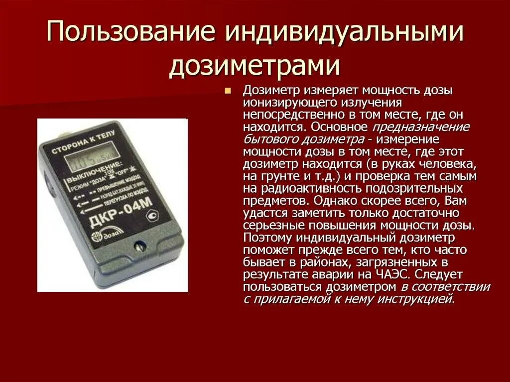 Типы дозиметрических приборов. Порядок применения индивидуального дозиметра. Измеритель радиации дозиметр. Порядок использования дозиметра. Новый прибор для измерения радиации.