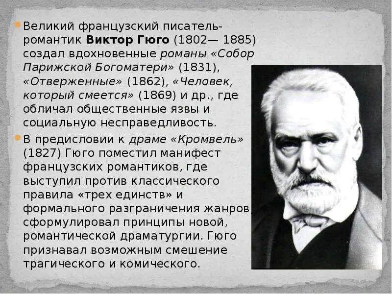 Французскому писателю виктору. Сообщение о Гюго.