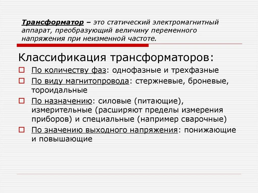 Трансформаторы числа фаз. Классификация трансформаторов по количеству фаз. классификация трехфазных трансформаторов. классификация трансформаторов по виду сердечника. классификация однофазного трансформаторов по назначению.