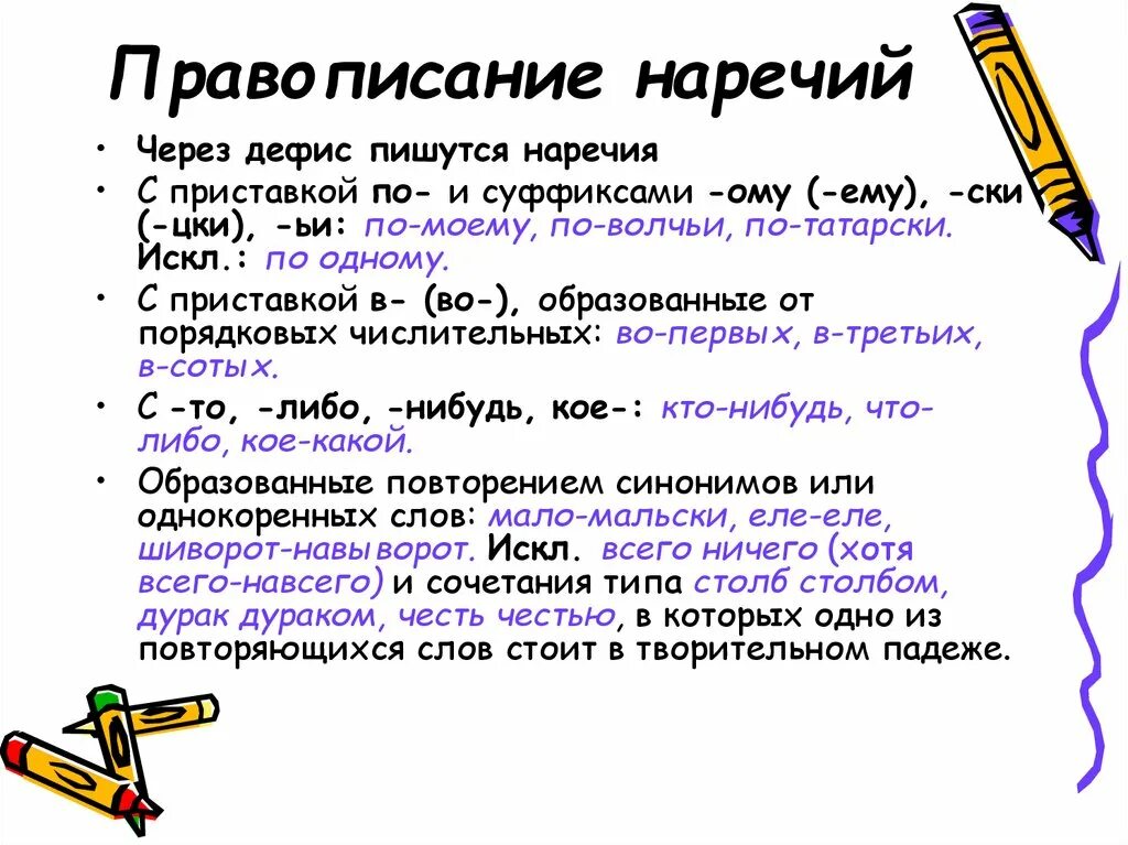 Не составило как пишется. Правописание наречий. Правописание наречий через дефис. Правописание наречий через дефис слитно. Правила по написанию наречий.