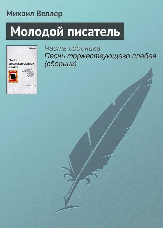 Как стать молодым писателем. Как стать молодым писателем