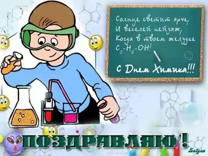 Картинка с днем химика