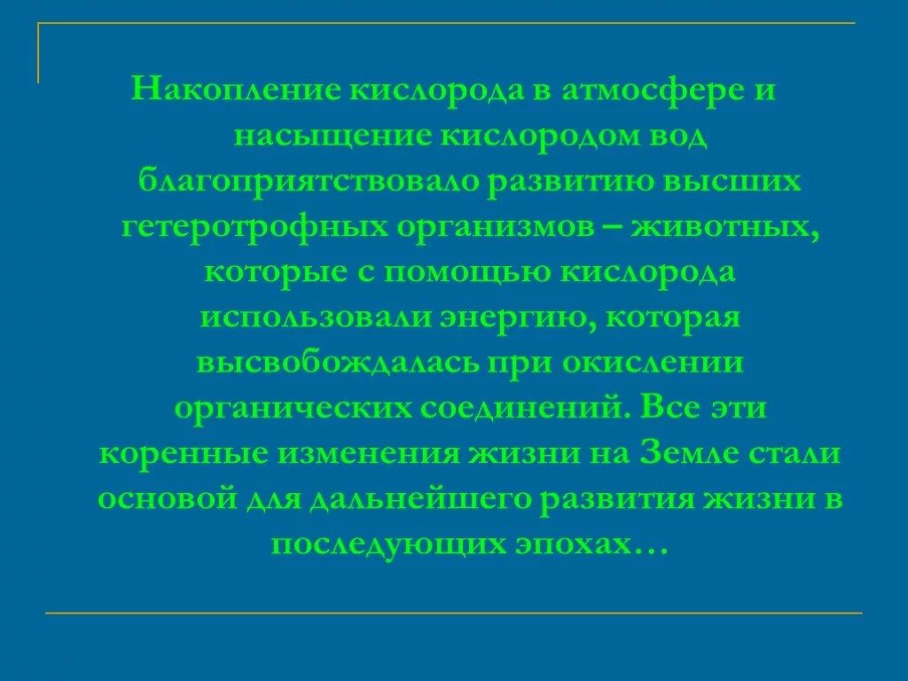 Накопление кислорода в атмосфере. Накопление кислорода в атмосфере какая Эра. Накопление кислорода год. Накопление кислорода в архее. Важную роль накопления кислорода в атмосфере играют