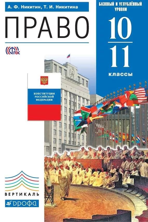 Певцова 11 класс. Никитин никитина право 10-11 класс. право 10-11 класс а ф никитин просвещение. право 10-11 класс никитин профильный уровень. книга по праву 11 класс никитин.