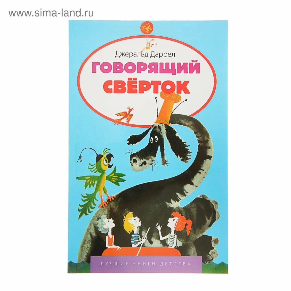 Говорящий сверток читать краткое содержание. Говорящий свёрток джеральд даррелл. даррелл дж. &quot;говорящий сверток&quot;. говорящий свёрток джеральд даррелл книга. говорящий свёрток джеральд даррелл иллюстрации.