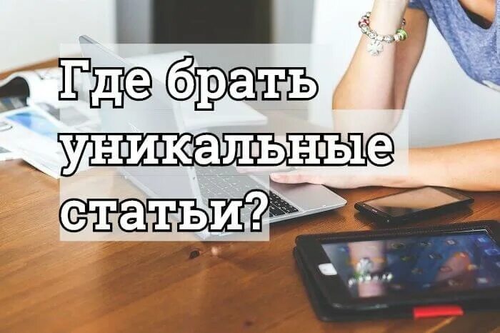 Авторская статья. Уникальные статьи. Уникальные статьи. Копирайт, рерайт текста для сайта. Уникальные статьи.