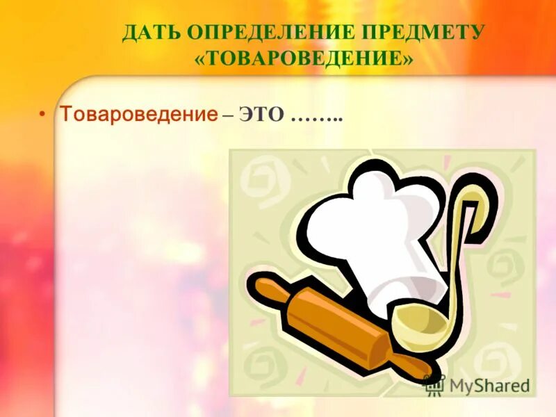 Образ предмета определение. Картинки с предметом товароведение. дайте определение товароведение это. ручные инструменты товароведение презентация. установите соотношение ступеней развития науки товароведения:.