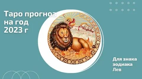 Гороскоп на 30 октября 2023 лев