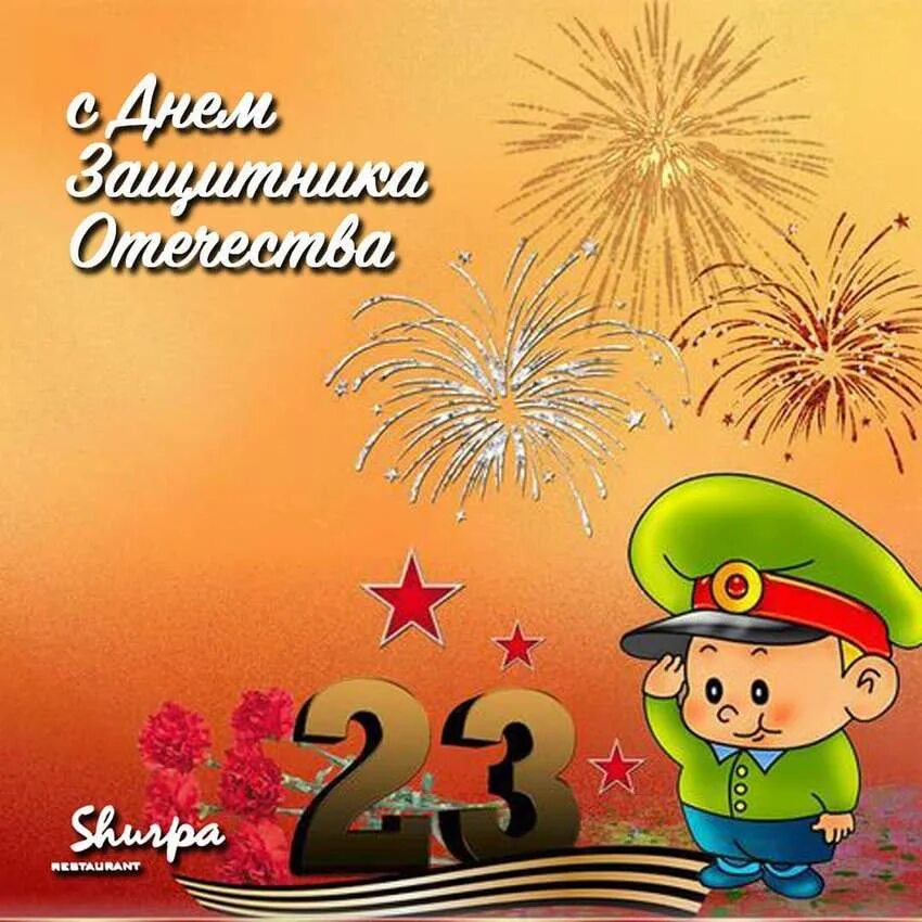 23 февраля 5 апреля. 23 февраля 5 апреля. Поздравление с 23 февраля. 23 февраля 5 апреля. Поздравление с 23 февраля мальчикам.