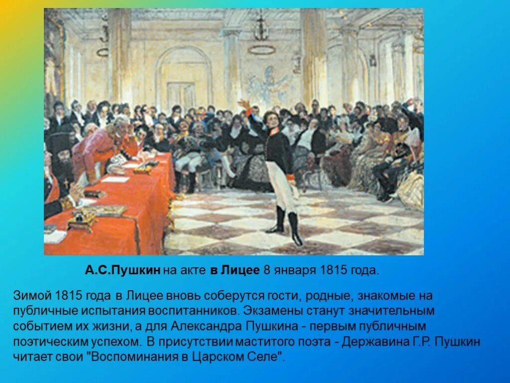 Используя какие приемы пушкин. А.С.Пушкин на акте в лицее 8 января 1815. Пушкин в лицее 8 января 1815. Пушкин на лицейском экзамене в Царском селе 8 января 1815.