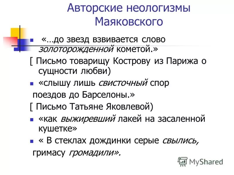 Найдите в стихотворении неологизмы определите их. Авторские неологизмы. Примеры авторских неологизмов. Неологизмы Маяковского. Авторские неологизмы Маяковского.