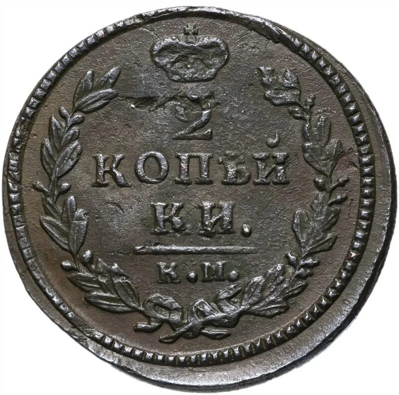 3 копейки 1830. Монеты 1830. Монеты 1830. 1 копейка 1830 года. 3 копейки 1830.