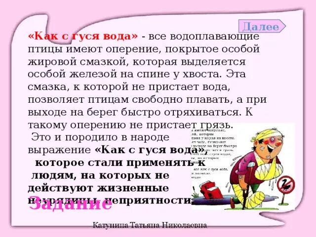 Как с гуся вода значение. Фразеологизмы со словом как с гуся вода. фразеологизм как с гуся вода значение и происхождение. как с гуся вода значение фразеологизма.