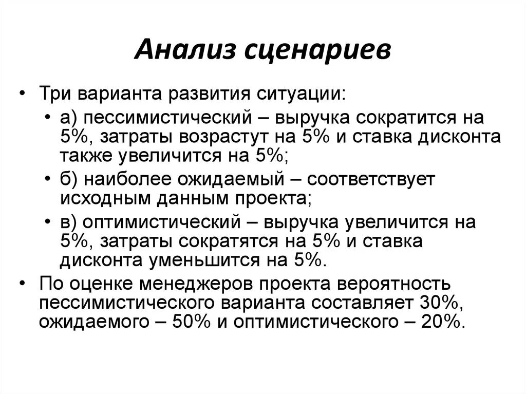 Анализ скрипта. Анализ сценариев. Анализ сценариев развития проекта. Метод анализа сценариев. Методы сценарного анализа.