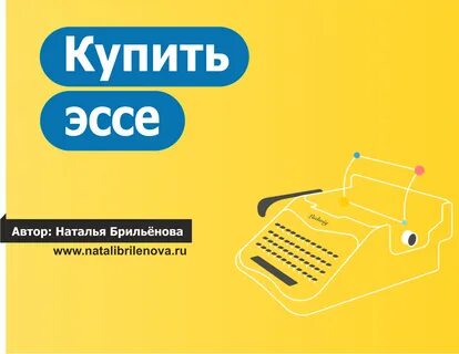 Купить эссе от 250 руб. Эссе на заказ. Заказать написание эссе