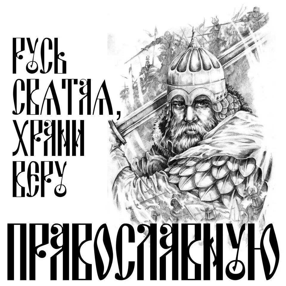 Славянские надписи. Языческие Стикеры. Мы русские снами Бог. Мы русские с нами Бог.