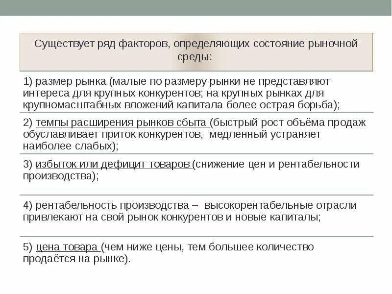 Ряд факторов. Состояние рыночной среды. Чем определяется состояние рыночной среды. Рыночное состояние определение.