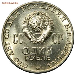 Монета 1 рубль 1970