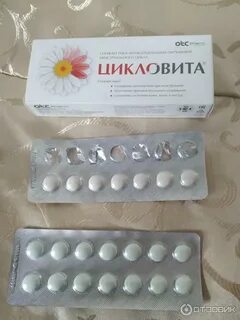 После приема цикловиты