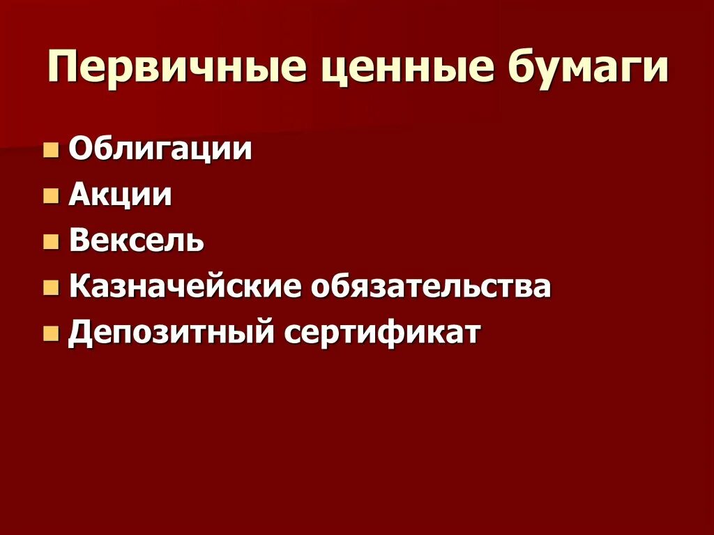 Первичные ценные бумаги это. Первичные ценные бумаги. Какие ценные бумаги относятся к первичным:. К вторичным ценным бумагам относятся. Какие виды ценных бумаг относятся к первичным.