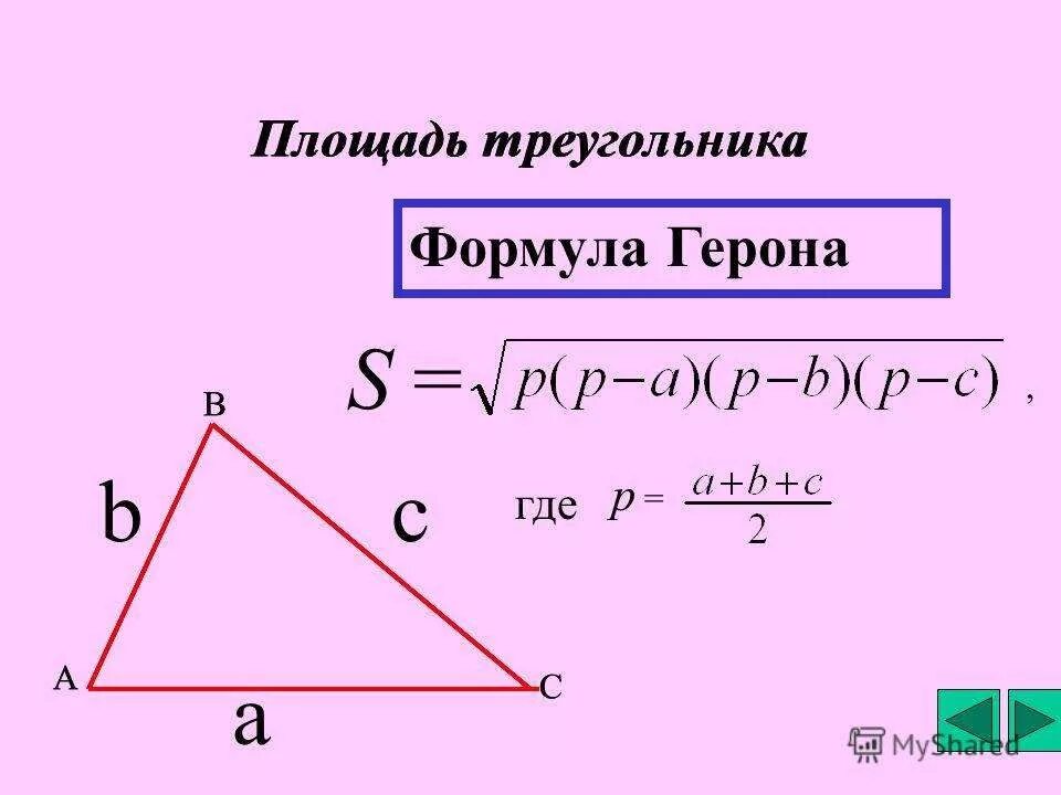 Калькулятор по трем сторонам. Формула нахождения площади треугольника без высоты. Формула нахождения площади треугольника. Как Нати плозадь треугольника форулы. Формулы для вычисления площади треугольника.