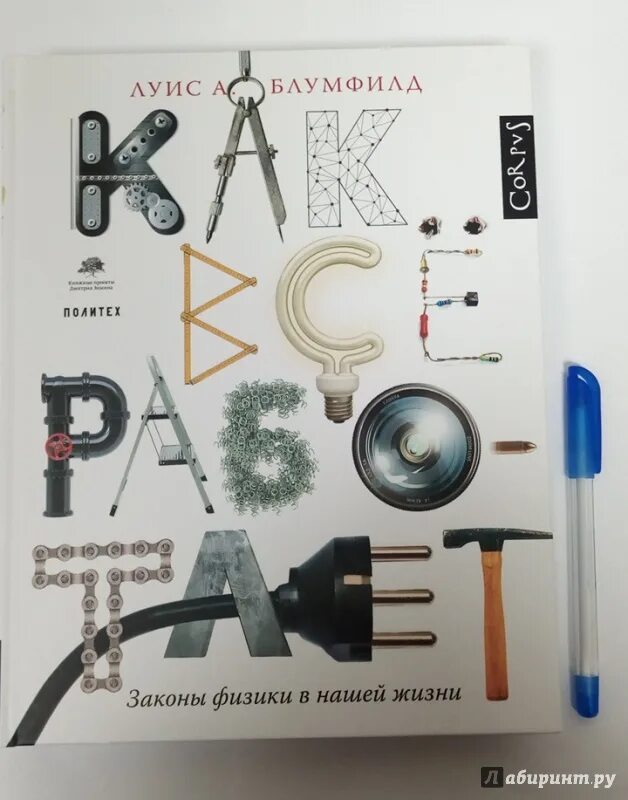 Физика в нашей жизни. Блумфилд и луис. законы физики в нашей жизни. книга законы физики. законы физики в фотографиях.