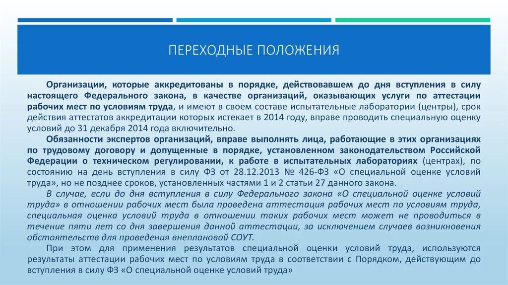 Иные особые условия труда. Организация проведения специальной оценки условий труда. соут специальная оценка условий труда что это такое. права работодателя при проведении специальной оценки условий труда. переходные положения это.