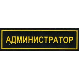 Слово администратор
