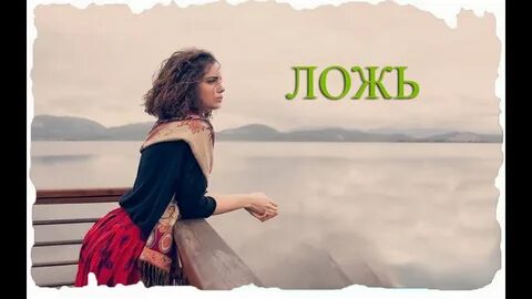 Самая красивая ложь