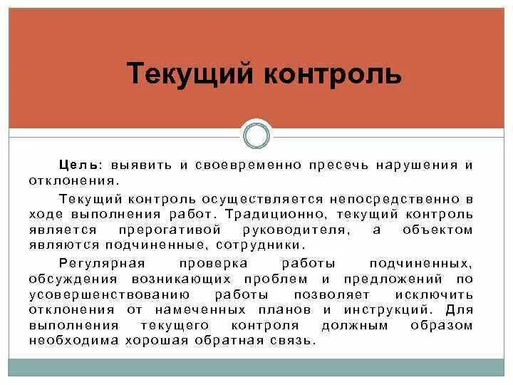 Осуществляется непосредственно в ходе проведения работ. Функции текущего контроля. План проведения предварительного контроля. Текущий контроль это контроль. Осуществляется непосредственно в ходе проведения работ.