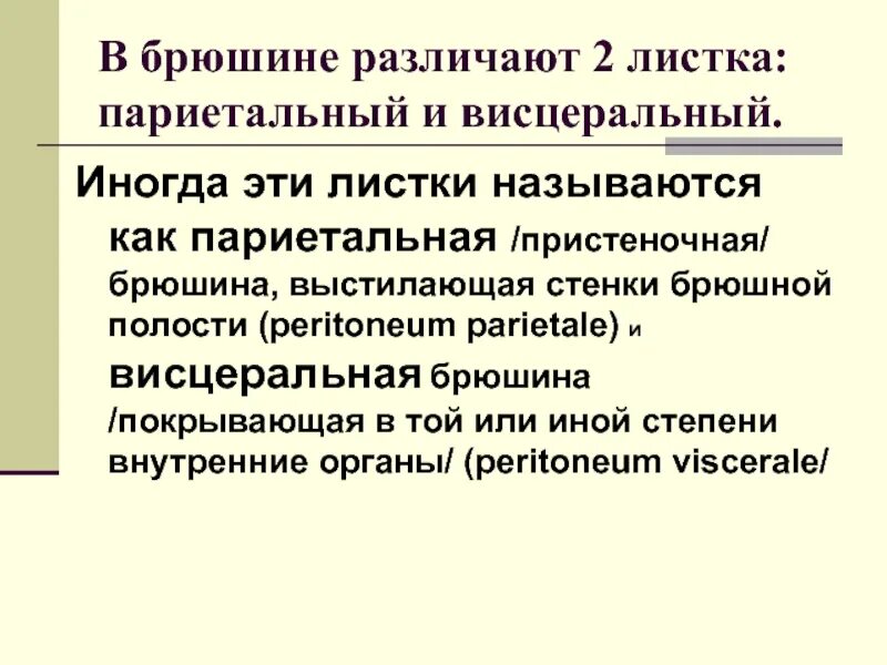 Париениальная и висцеральная брюшина. Висцеральный и париетальный это. Париетальный и висцеральный листки брюшины. Околосердечная сумка. Плевральная полость 6)  плевра.