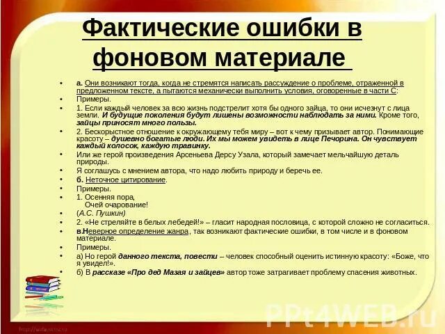 Фактические ошибки примеры. Фактические ошибки в фоновом материале это. Фактические ошибки в русском языке примеры.