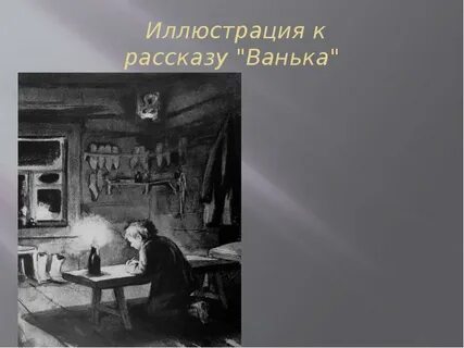 Ванька чехов герои