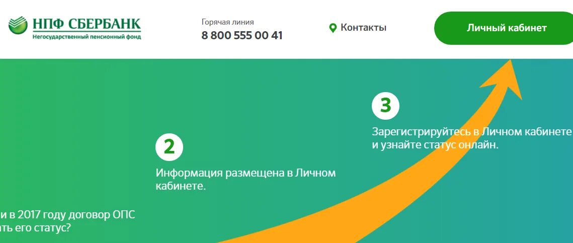 Как узнать пенсию через сбербанк. Нпф сбербанк личный кабинет. сбер нпф личный кабинет. горячая линия нпф сбербанка. наименование негосударственного пенсионного фонда сбербанк.