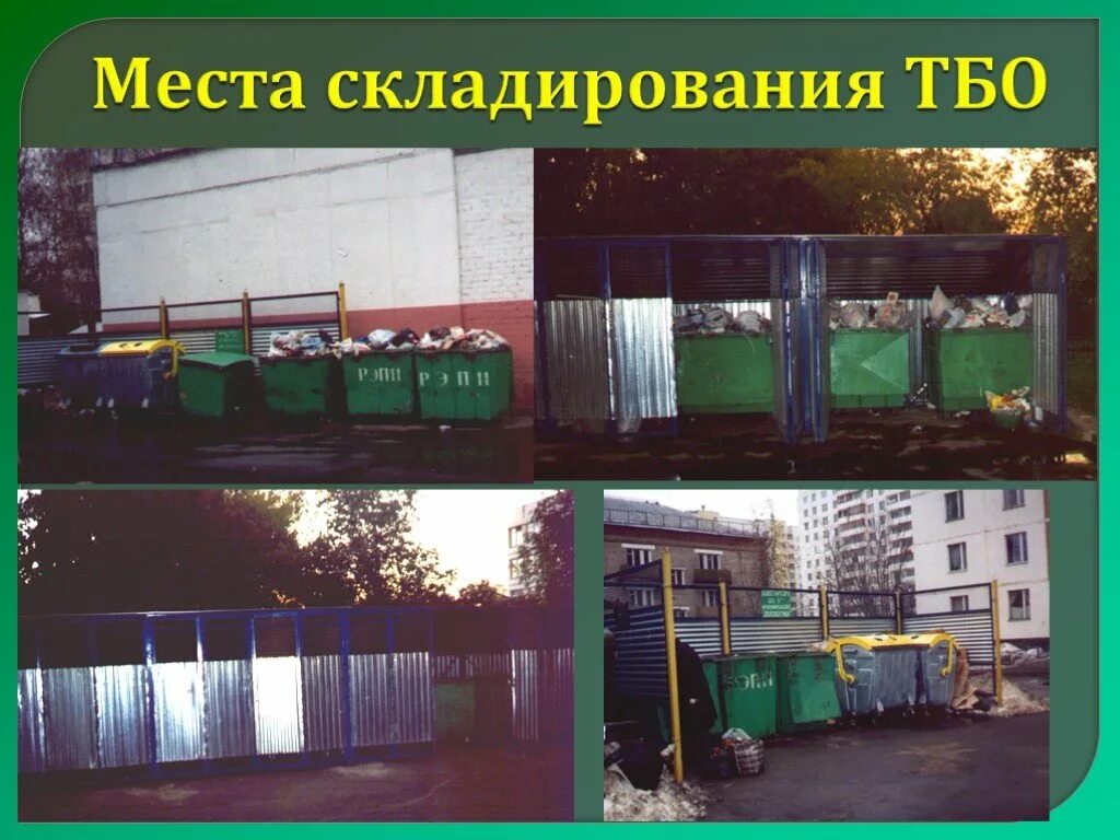 Складирование отходов в специализированных объектах. Место хранения тбо. место для хранения тбо на заводе. складирование тбо. оборудование места хранения тбо на предприятии.