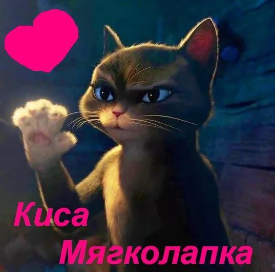 Фф киса и ти. Кот и мягколапка. Кот в сапогах кошка мягколапка. Кот в сапогах и киса мягколапка. Мягкая лапка кот в сапогах.