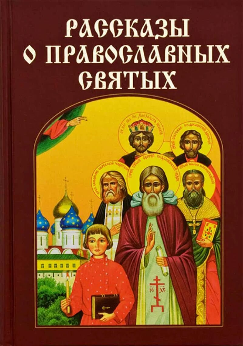 Жития святых для детей. Книга о святых для детей. Книги православные о святых для детей. Истории православных святых